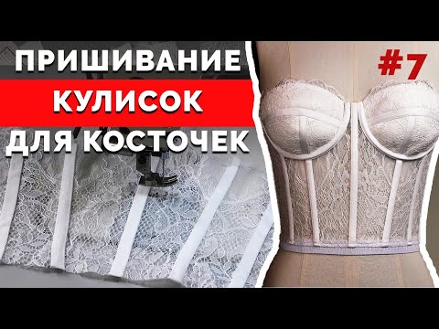 Видео: Особенности пришивания кулисок для косточек | Как сшить Корсет Бюстье? Часть 7