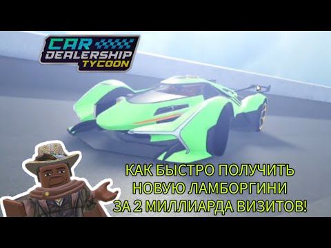 Видео: КАК БЫСТРО НАФАРМИТЬ НА НОВУЮ ЛАМБОРГИНИ!!! Car Dealership Tycoon