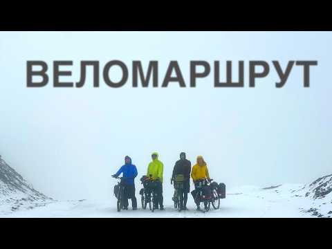 Видео: Как выжить в велопутешествии и не стать изгнанником веломаршрута.