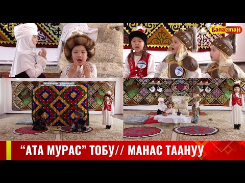 Видео: №3 "Өмүр" МЧББУ // МАНАС ТААНУУ