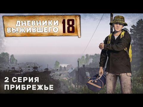 Видео: 2 серия | ПРИБРЕЖЬЕ | СЕРВЕР PERVAK | ДНЕВНИКИ ВЫЖИВШЕГО | DayZ 1.25