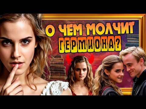 Видео: 20 Неизвестных Фактов про Гермиону Грейнджер