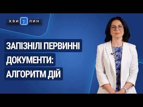 Видео: Запізнілі первинні документи: алгоритм дій / Запоздалые первичные документы: алгоритм действий