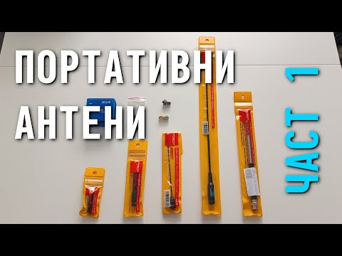 Видео: УКВ портативни антени, синтетични тестове с неочакван резултат...