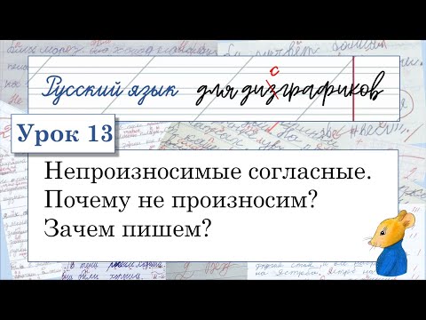 Видео: 13 Непроизносимые согласные. Почему не произносим и зачем пишем