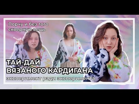 Видео: Пробую тай-дай на вязаном спицами кардигане | Тотальный провал или намёк на успех?