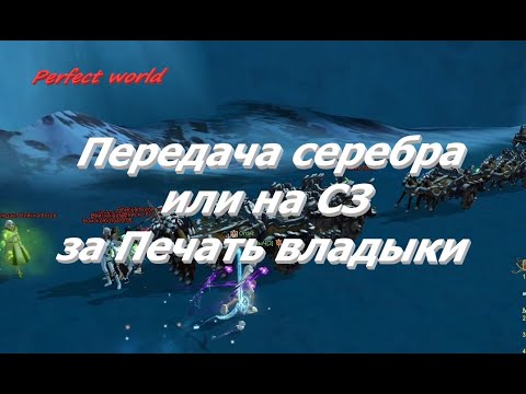 Видео: Передача серебра в 2024 или твиноферма для р9р3 в ПВ #ПВ​ #pw​ #perfectworld  #perfectworldru