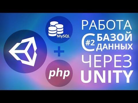 Видео: [UNITY3D] Как работать с базами данных? [2/2] - Учимся использовать БД