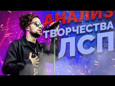 Видео: Проанализировала 134 песни ЛСП | Какой альбом популярнее «Cвиное рыло» или «Оne More City»?