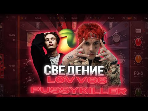 Видео: СВЕДЕНИЕ В СТИЛЕ LOVV66 // PUSSYKILLER // АВТОТЮНОВЫЙ ТРЕК // ЗВУК ИЗ 2К18! +пресеты