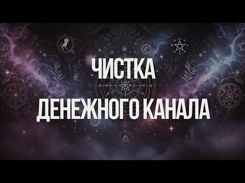 Видео: Чистка астрального тела | денежный канал | Ксения Меньшикова