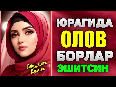 Видео: Мухаббатдан куйганлар эшитсин ° Абдуллох Домла 2024 ° Abdulloh Domla 2024  #namoz #jannatgacha