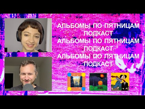 Видео: The Smile, Caribou, Geordie Greep и еще куча всего. «Альбомы по пятницам» [76]