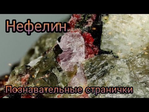 Видео: НЕФЕЛИН✨️ Облачный Камень / Познавательные странички о натуральных камнях