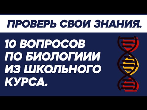Видео: Тест по биологии. [Школьная программа] TEST YOURSELF.