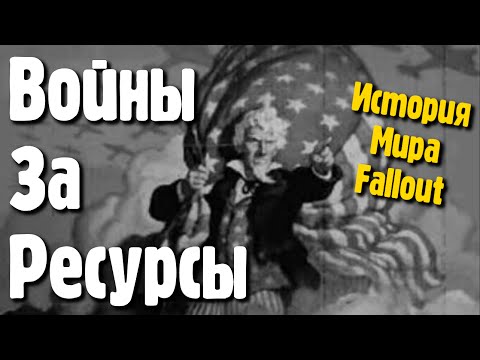Видео: Войны за ресурсы [История Мира Fallout]