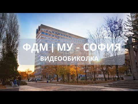 Видео: На добър час, випуск 2022/2028! | Видеообиколка на ФДМ - София