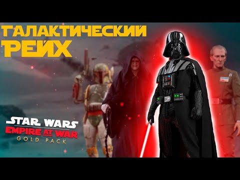 Видео: О чем была кампания Империи в Star Wars: Empire at War? // Забытые Войны