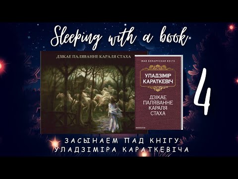 Видео: Чытаем Караткевiча ва ўтульнай бяседцы. Частка чацвёртая і апошняя.