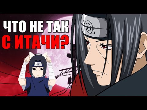 Видео: Мое мнение| Итачи гений или нет| Наруто