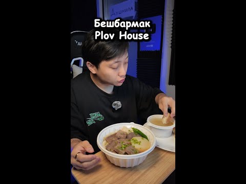 Видео: Бешбармак Plov House