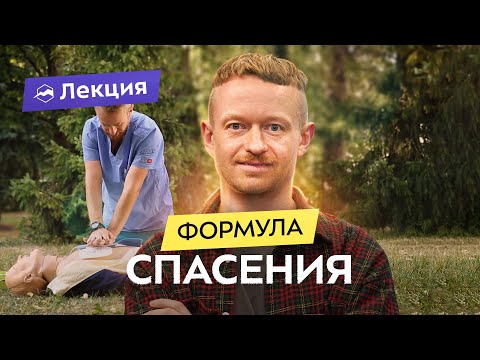 Видео: Первая помощь: как спасти чью-то жизнь? Алгоритм действий и рекомендации