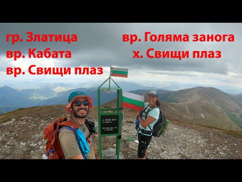 Видео: Стара планина през вр. Свищи плаз и случайно събитие на хижата 19км 1600+Д (13.09.25)
