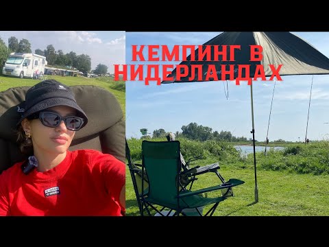 Видео: Кемпинг в Нидерландах. Рыбалка. Olst