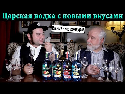 Видео: Царская водка с новыми вкусами