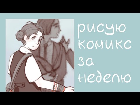 Видео: рисую комикс за неделю || #комиксиюль