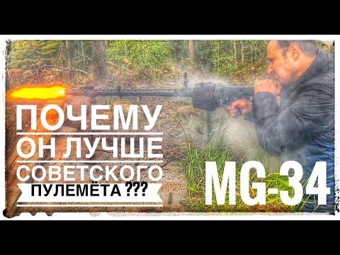 Видео: MG-34 САМЫЙ ЛУЧШИЙ  И КРАСИВЫЙ ПУЛЕМЁТ НАЧАЛА ВТОРОЙ МИРОВОЙ ВОЙНЫ ! ПОЧЕМУ ???