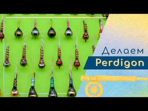 Видео: Изготовление Perdigon nymph