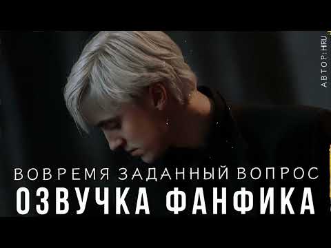 Видео: ОЗВУЧКА ФАНФИКА//ДРАМИОНА//ВОВРЕМЯ ЗАДАННЫЙ ВОПРОС
