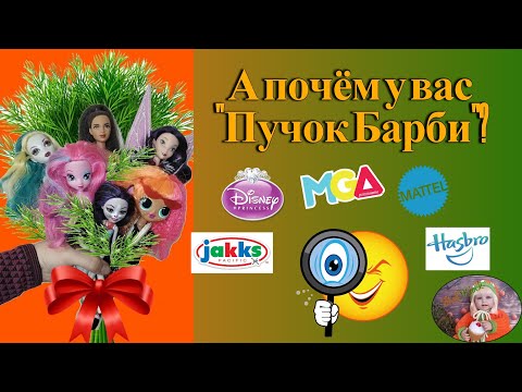 Видео: А почём у вас пучок Барби?)