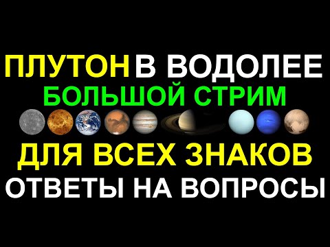 Видео: 🔴ПЛУТОН В ВОДОЛЕЕ 2024-2044. ДЛЯ РАЗНЫХ ЗНАКОВ ЗОДИАКА. НЕИЗБЕЖНЫЕ ТРАНСФОРМАЦИИ. ВРЕМЯ ПЕРЕМЕН 🔥😀
