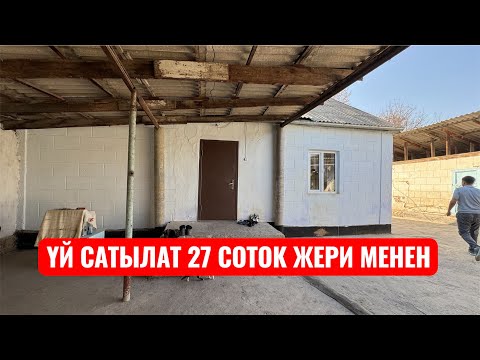 Видео: ҮЙ САТЫЛАТ 27 СОТОК ЖЕРИ МЕНЕН БИШКЕК 2025