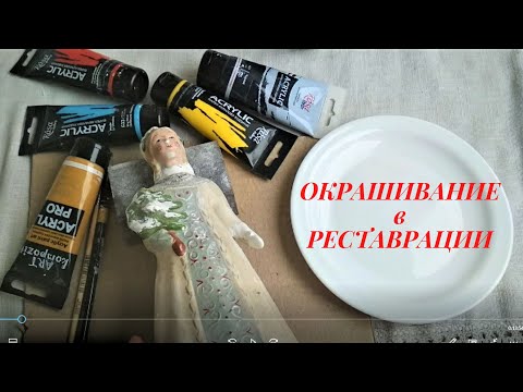 Видео: Окрашивание в реставрации