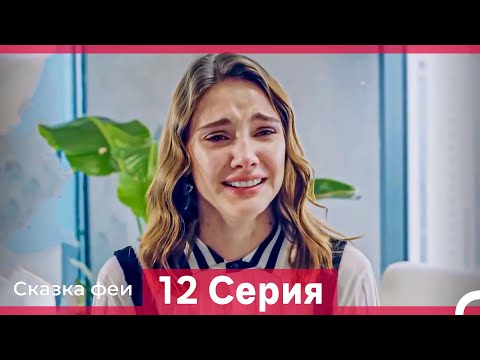 Видео: Сказка феи 12 Серия HD (Русский Дубляж)