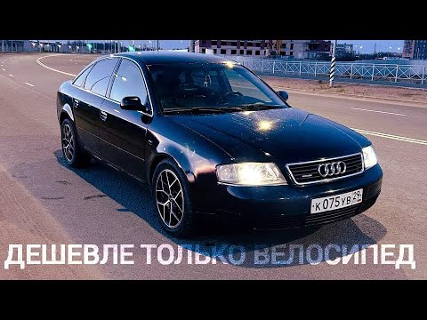Видео: #quattro#audi AUDI A6 C5 Quattro за 160 тысяч рублей Девешле только велосипед