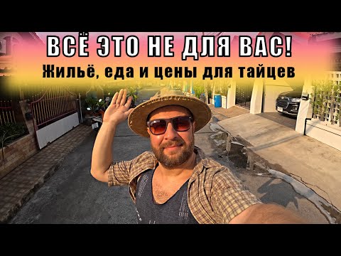 Видео: КАК ЖИВУТ ТАЙЦЫ В ПАТТАЙЕ? ПЕРЕПЛАЧИВАЮТ ЛИ ТУРИСТЫ НА РЫНКЕ? Тайские домики, еда и вредный воздух(