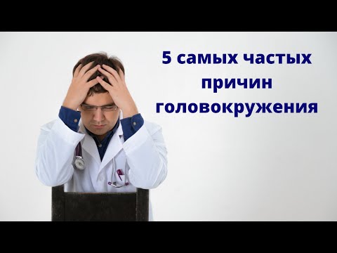 Видео: 5 самых частых причин головокружения