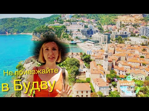 Видео: Достопримечательности Будвы ЧЕРНОГОРИЯ #Авиамания #8
