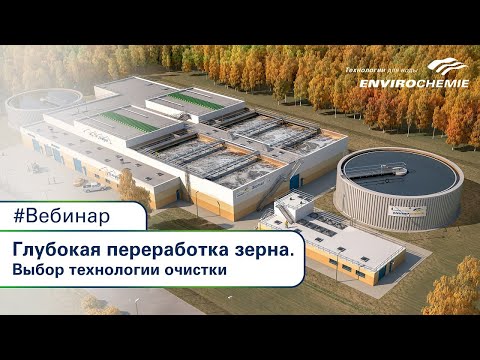 Видео: Очистные сооружения для предприятий глубокой переработки зерна