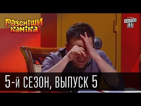 Видео: Рассмеши Комика 5-й сезон выпуск 5 от 20 апреля 2013