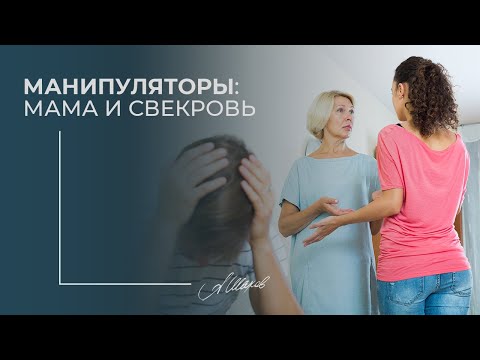 Видео: Мама или свекровь манипуляторы. Психологическая помощь. Созависимые отношения. Токсичная любовь.