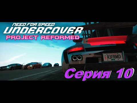 Видео: Need for Speed Undercover Project Reformed►Серия 10