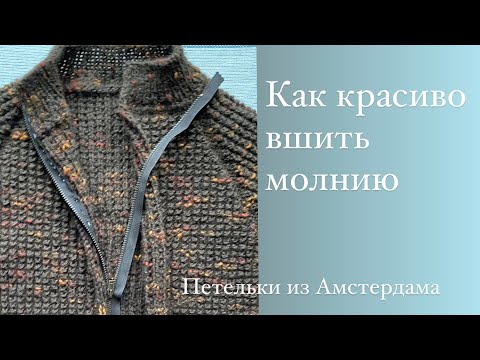 Видео: Как вшить молнию. Легко и красиво. #вшиваеммолнию