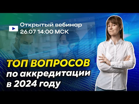 Видео: Отвечаем на ваши вопросы по аккредитации 2024 в прямом эфире! | Как пройти аккредитацию медработника