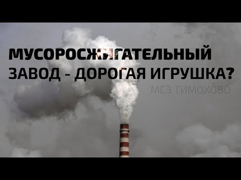 Видео: Мусоросжигательный завод - это дорогая игрушка?
