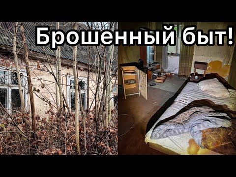 Видео: Умирая, человек бросает ВСЁ. Что можно найти в заброшенных домах? Заброшенная Прибалтика.